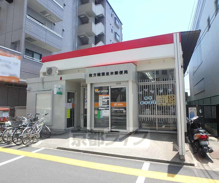 郵便局　枚方楠葉並木郵便局（郵便局）まで209m