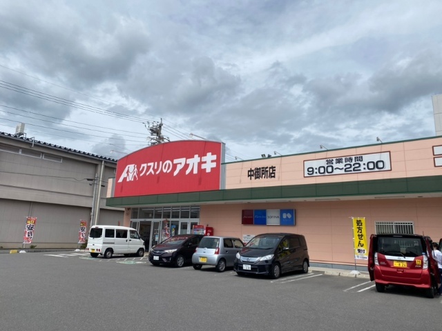 ドラックストア　クスリのアオキ中御所店（ドラッグストア）まで181m