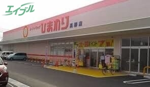 ドラックストア　ひまわり薬局高柳店（ドラッグストア）まで159m