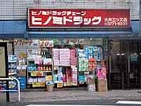 ドラックストア　ヒノミドラッグ中延店（ドラッグストア）まで310m