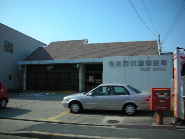 その他　伏屋郵便局（その他）まで290m