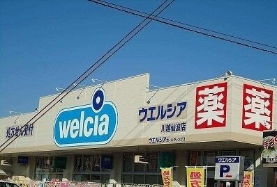 その他　ウエルシア（その他）まで54m