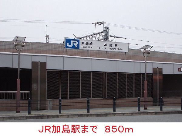 その他　JR加島駅（その他）まで850m
