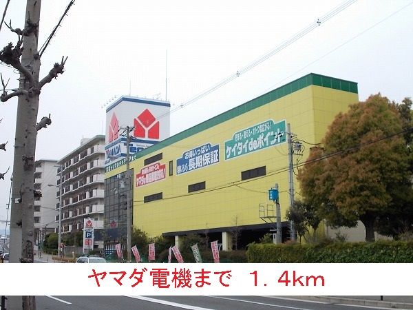 その他　ヤマダ電機（その他）まで1400m