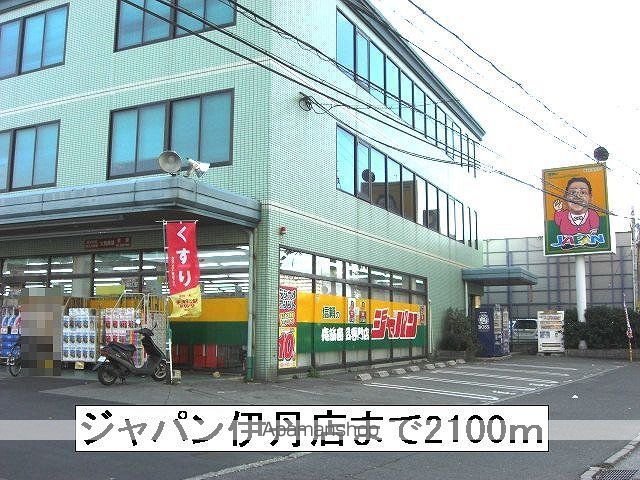 ホームセンター　ジャパン伊丹店（ホームセンター）まで2100m