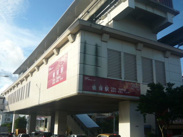 その他　沖縄都市モノレール儀保駅（その他）まで400m