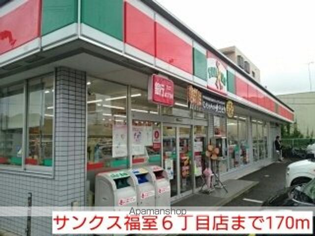 コンビニ　サンクス福室６丁目店（コンビニ）まで170m