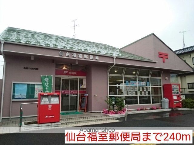 郵便局　仙台福室郵便局（郵便局）まで240m
