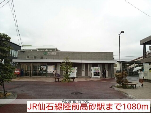 その他　ＪＲ仙石線陸前高砂駅（その他）まで1080m