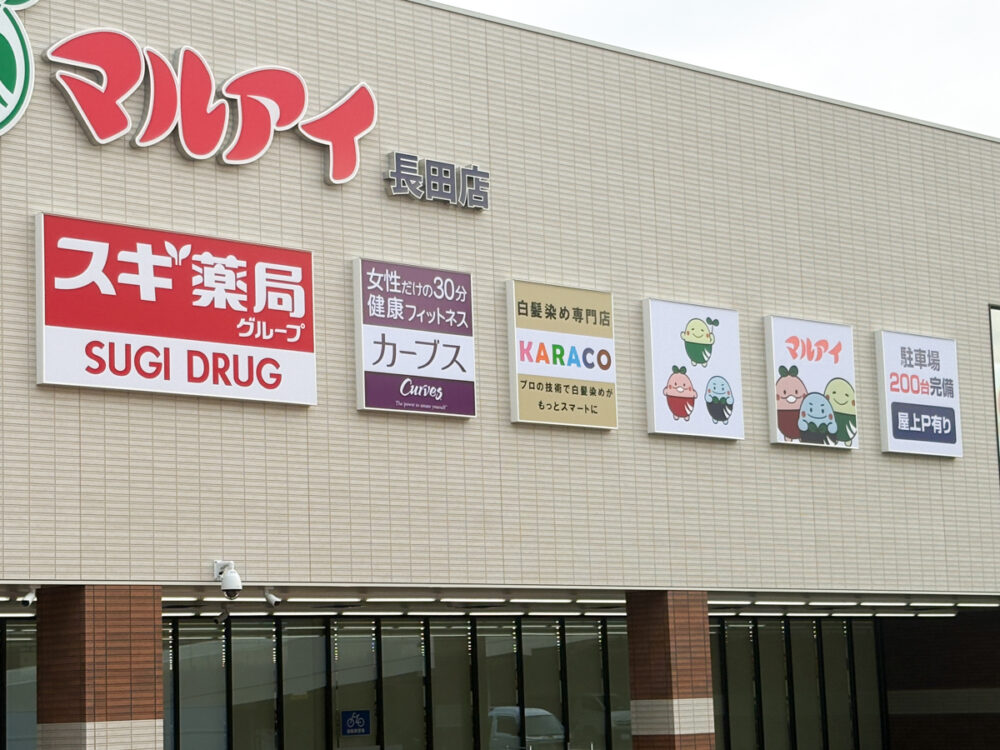 スーパー　マルアイ長田店（スーパー）まで300m