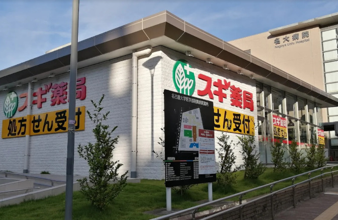 ドラックストア　スギ薬局 名古屋大学病院店（ドラッグストア）まで905m