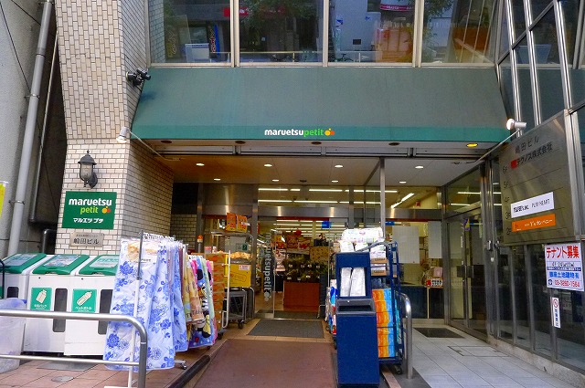 スーパー　マルエツ プチ 飯田橋店（スーパー）まで773m