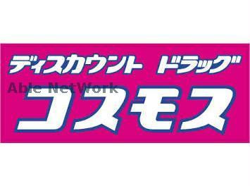 ドラックストア　ディスカウントドラッグコスモス野中店（ドラッグストア）まで527m