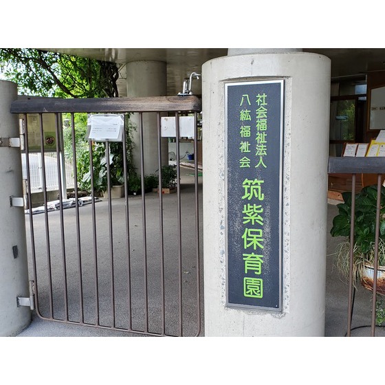 幼稚園・保育園　筑紫保育園分園バンビーニ太宰府（幼稚園・保育園）まで637m