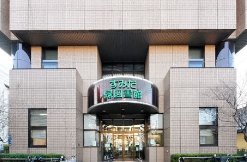 図書館　墨田区立緑図書館（図書館）まで582m