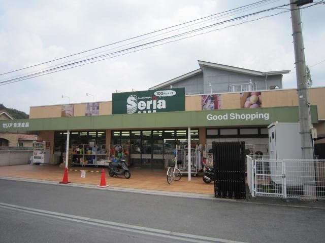 その他　セリア（１００円均一）（その他）まで1500m
