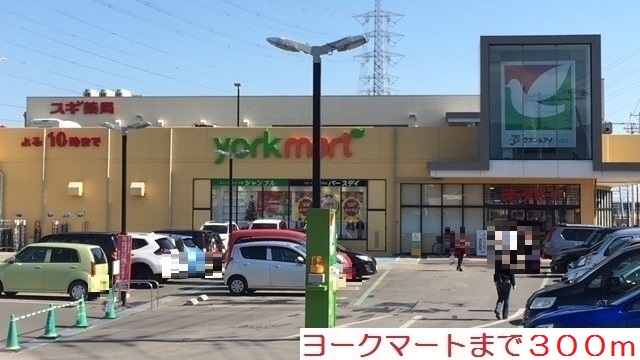 スーパー　ヨークマート（スーパー）まで300m