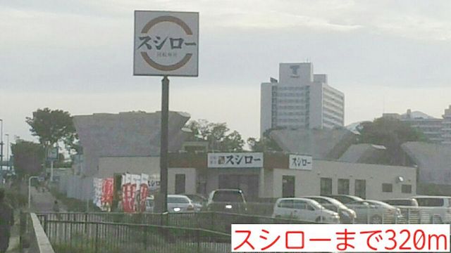 飲食店　スシロー（飲食店）まで320m