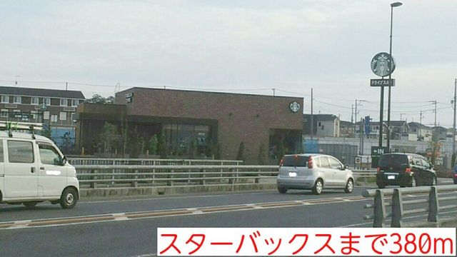 飲食店　スターバックス（飲食店）まで380m