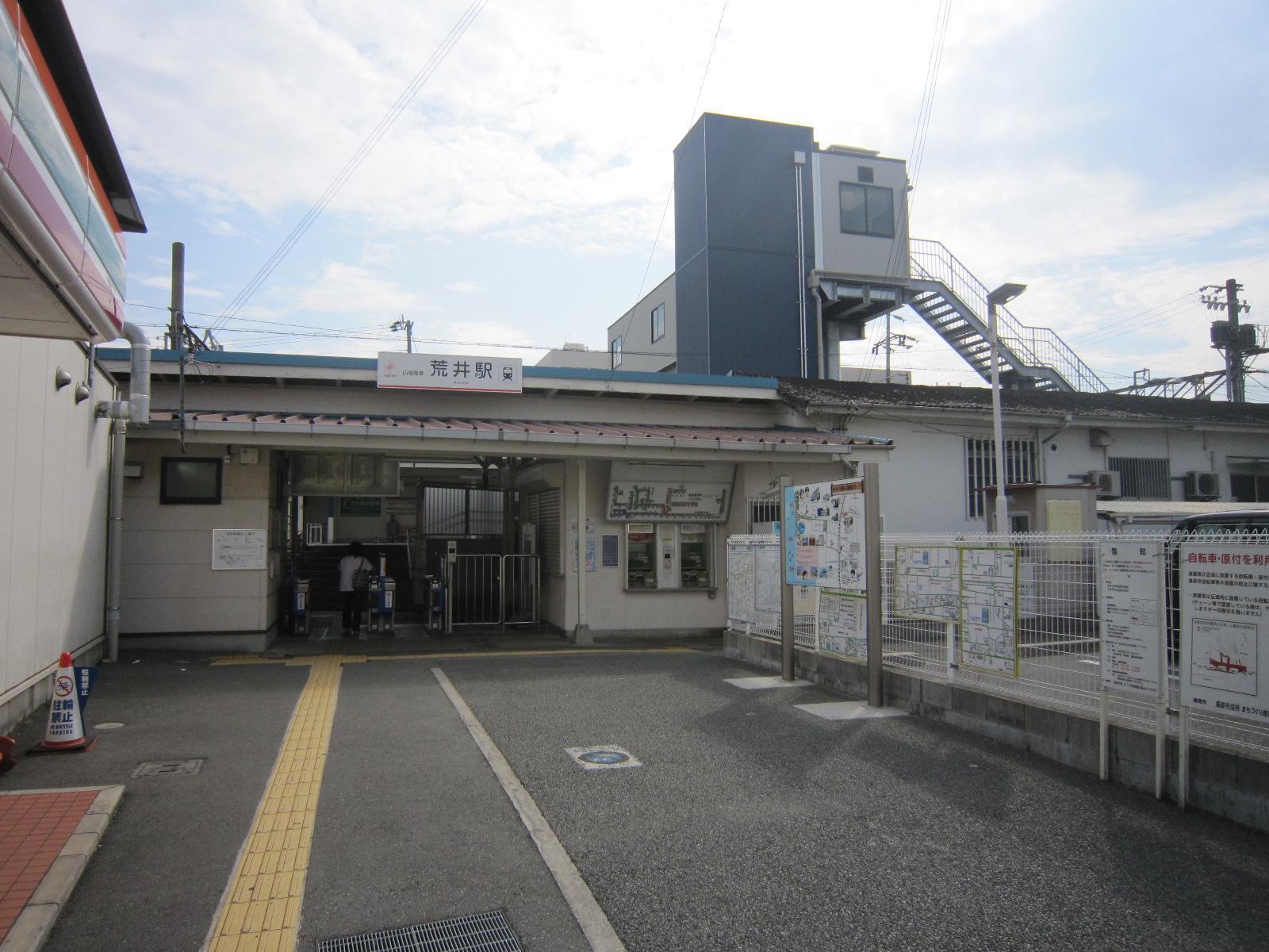 その他　山電荒井駅（その他）まで350m