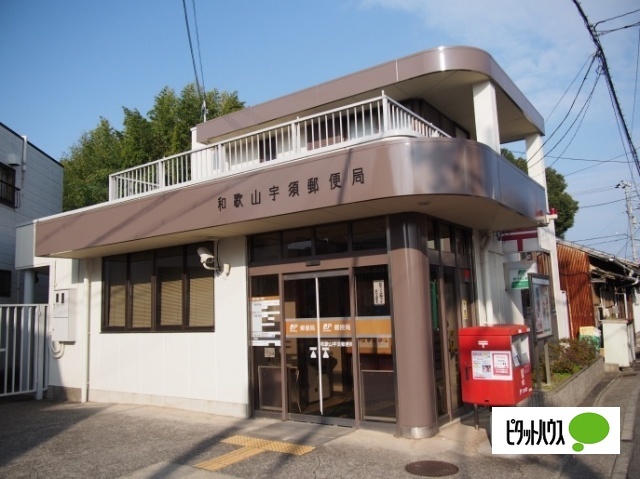 郵便局　和歌山宇須郵便局（郵便局）まで368m