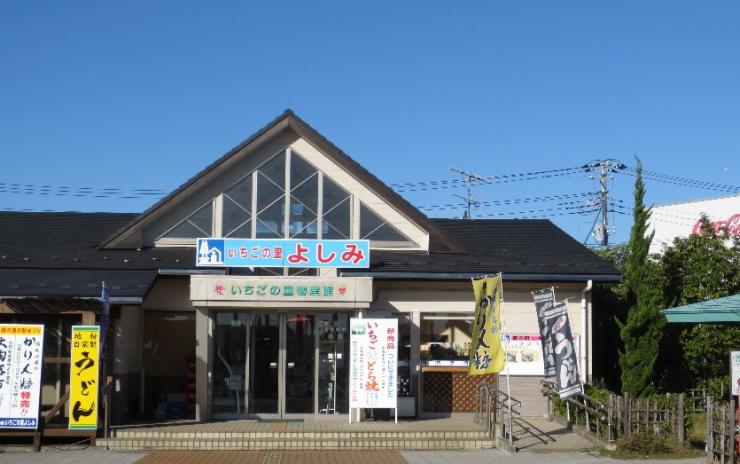 その他　道の駅 いちごの里 よしみ（その他）まで1199m