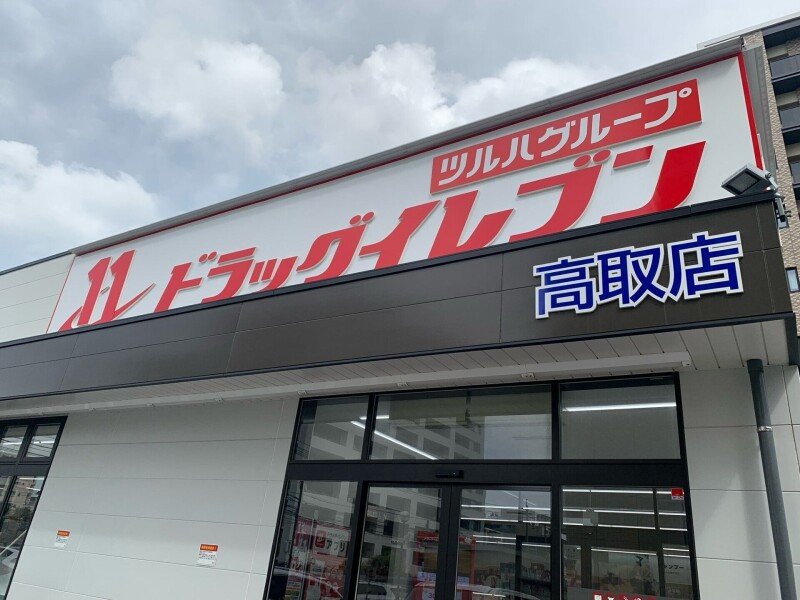 ドラックストア　ドラッグイレブン高取店（ドラッグストア）まで867m