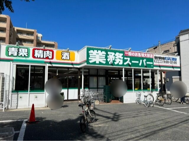 スーパー　業務スーパーあけぼの店（スーパー）まで728m