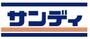 スーパー　サンディ　吹田泉町店（スーパー）まで408m