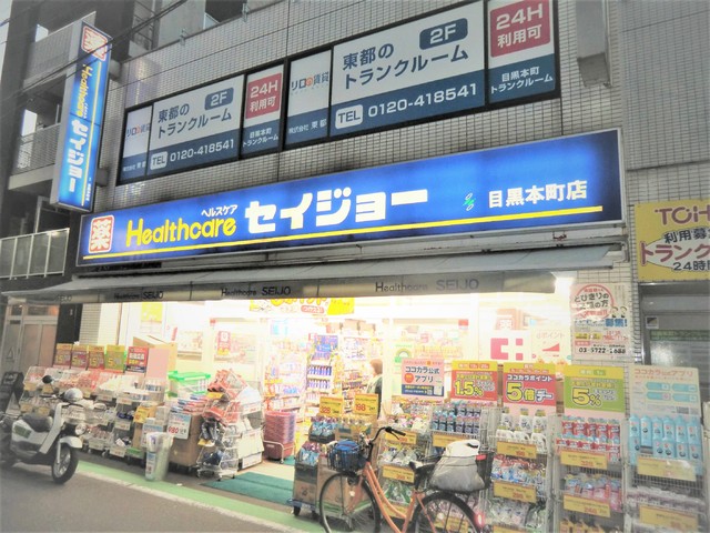 ドラックストア　くすりのセイジョー目黒本町店（ドラッグストア）まで300m