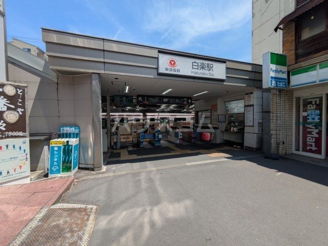 その他　白楽駅（その他）まで164m