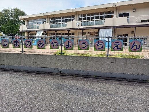 幼稚園・保育園　浜の宮幼稚園（幼稚園・保育園）まで500m