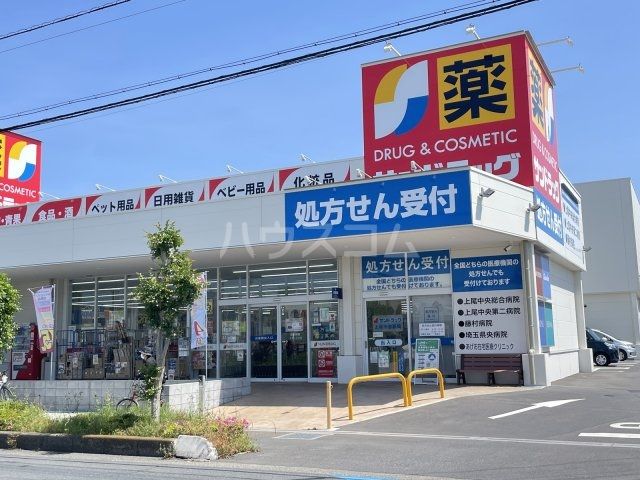 ドラックストア　サンドラッグ上尾中妻店（ドラッグストア）まで840m