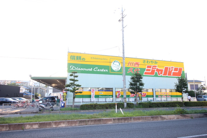 その他　ジャパン 川西久代店（その他）まで454m