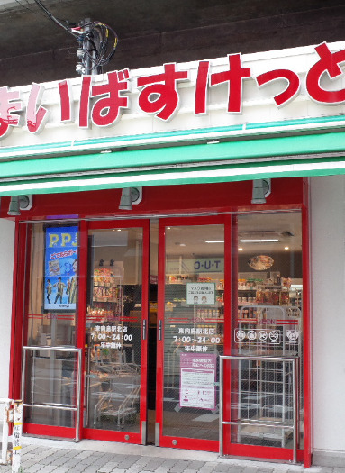 スーパー　まいばすけっと 東向島駅北店（スーパー）まで268m