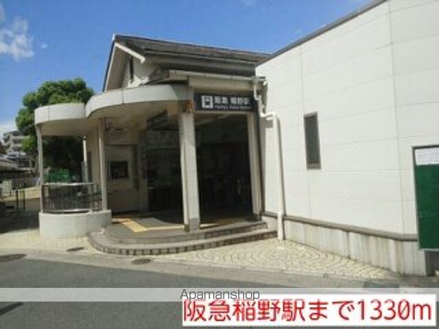 その他　阪急稲野駅（その他）まで1330m