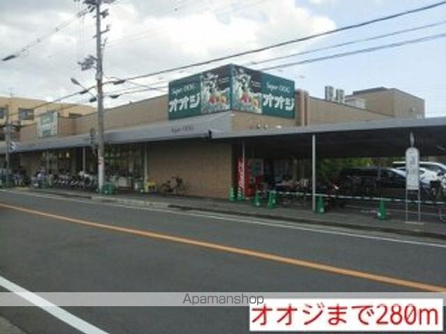スーパー　オオジ（スーパー）まで280m
