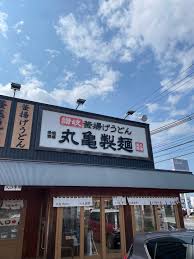 飲食店　丸亀製麺西宮の沢店（飲食店）まで655m
