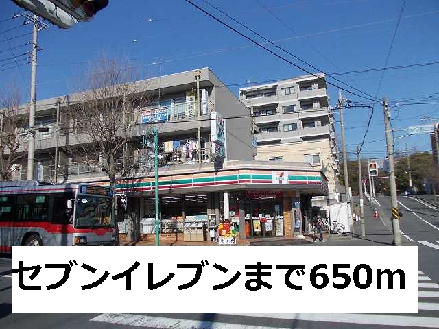 コンビニ　セブンイレブン（コンビニ）まで650m