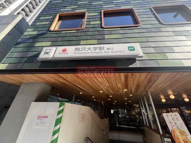 その他　駒沢大学駅(東急 田園都市線)（その他）まで1680m