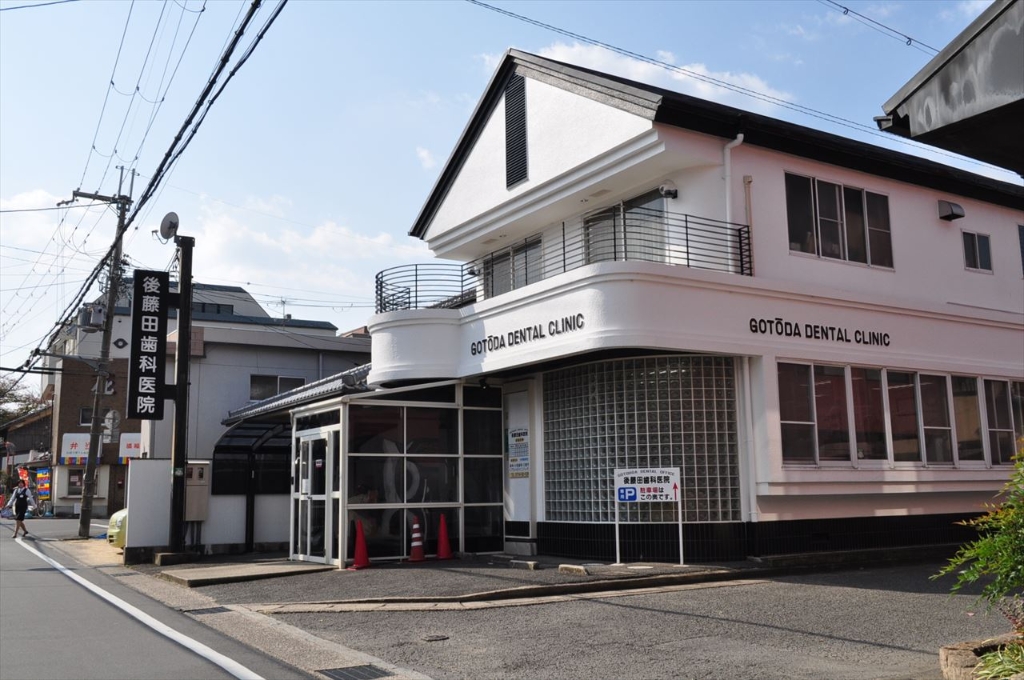 その他　◆後藤田歯科医院◆（その他）まで869m