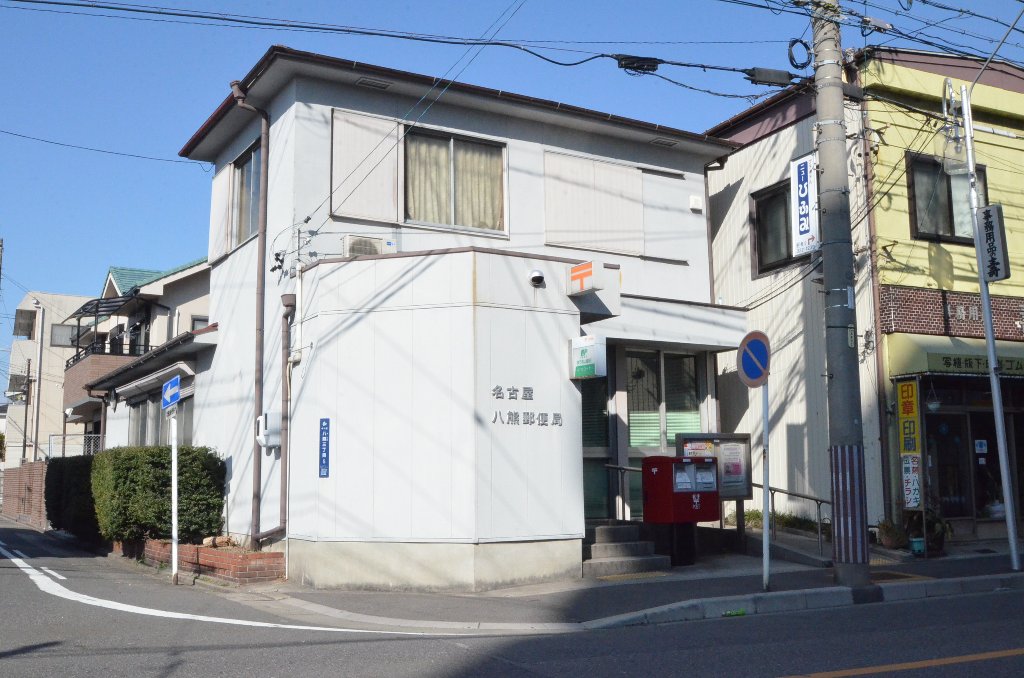 その他　名古屋八熊郵便局（その他）まで284m