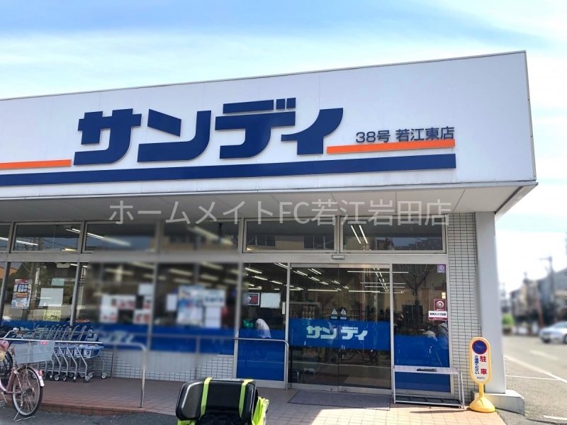 スーパー　サンディ若江東町店（スーパー）まで1254m