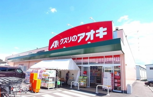 ドラックストア　クスリのアオキ（ドラッグストア）まで1400m