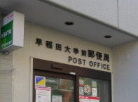 郵便局　早稲田大学前郵便局（郵便局）まで165m