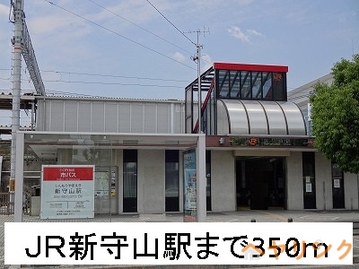 その他　ＪＲ新守山駅（その他）まで350m