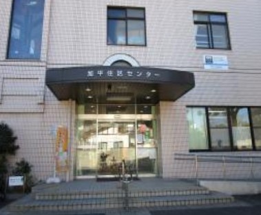 役所　足立区 加平住区センター（役所）まで938m