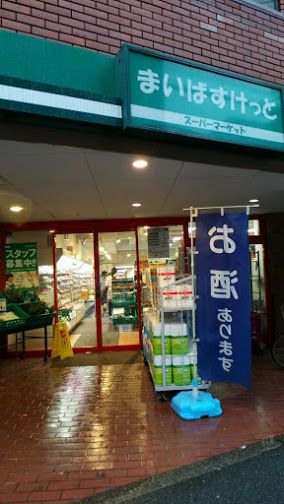 スーパー　まいばすけっと等々力7丁目店（スーパー）まで655m