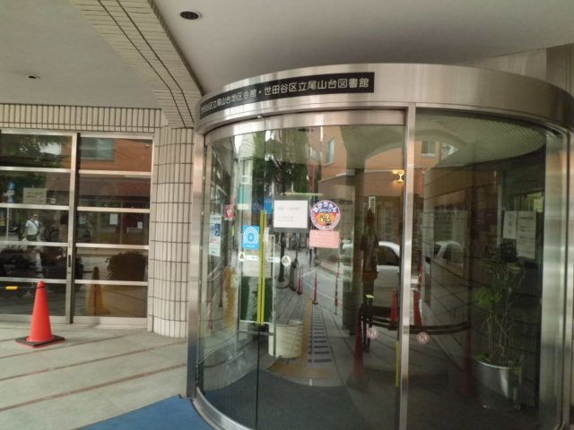 図書館　世田谷区立尾山台図書館（図書館）まで448m