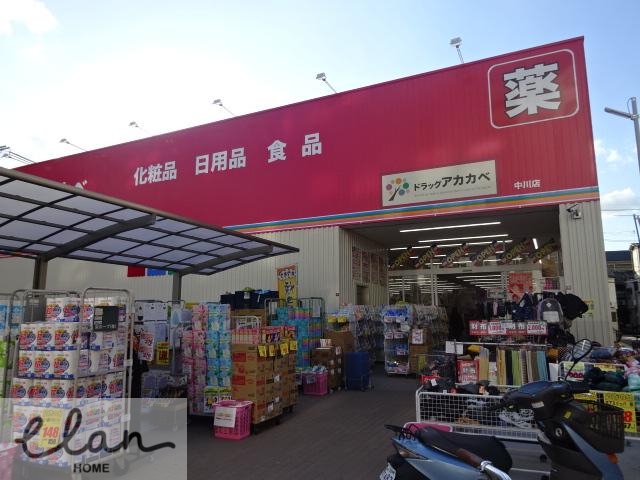 ドラックストア　ドラッグアカカベ　中川店（ドラッグストア）まで2313m